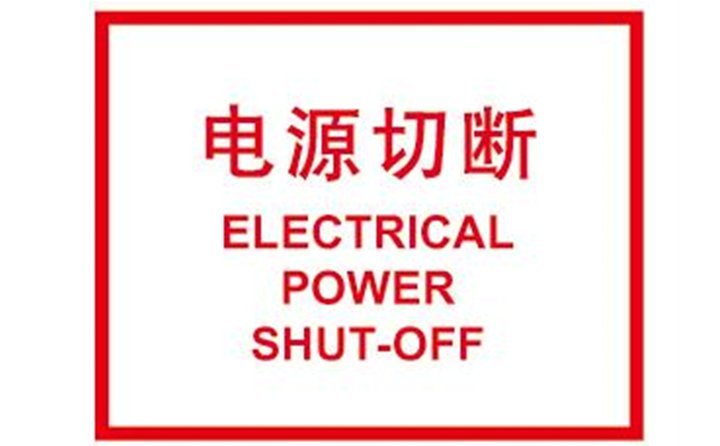 關(guān)閉計算機，切斷電源